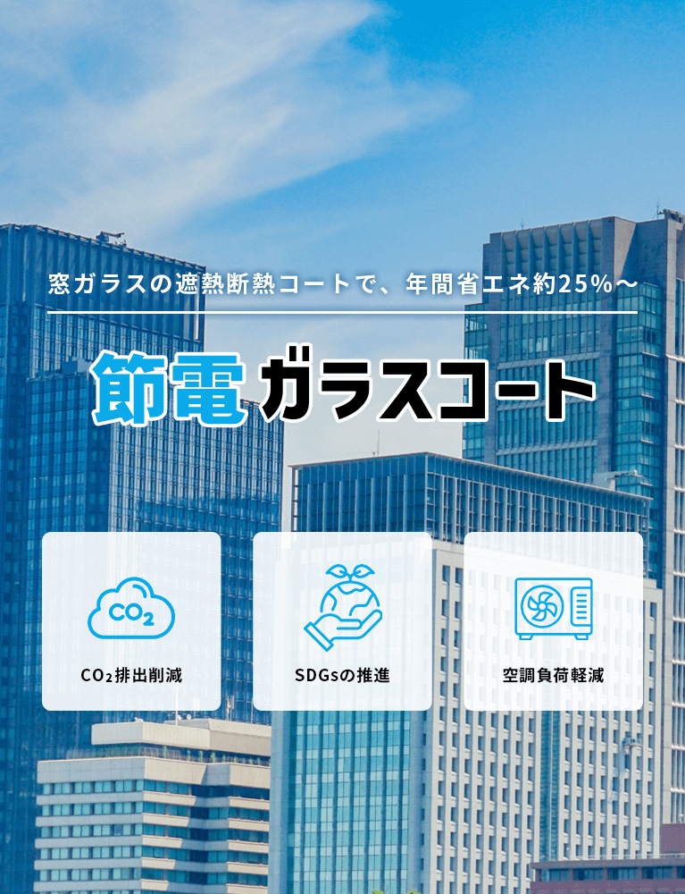 節電ガラスコート